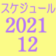 2021.12スケジュール