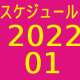 2022.01スケジュール