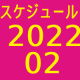 2022.02スケジュール