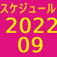2022.09スケジュール