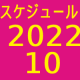 2022.10スケジュール