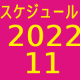 2022.11スケジュール