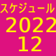 2022.12スケジュール
