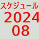 2024.08～スケジュール