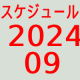 2024.09～スケジュール