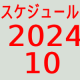 2024.10～スケジュール