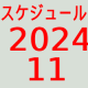 2024.11～スケジュール