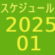 2025.01～スケジュール