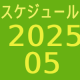 2025.05～スケジュール