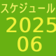 2025.06～スケジュール