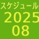 2025.08～スケジュール