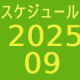 2025.09～スケジュール