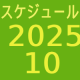 2025.10～スケジュール