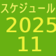 2025.11～スケジュール