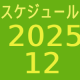 2025.12～スケジュール