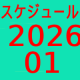 2026.01～スケジュール
