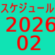 2026.02～スケジュール