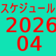 2026.04～スケジュール
