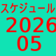 2026.05～スケジュール