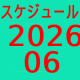 2026.06～スケジュール