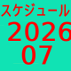 2026.07～スケジュール