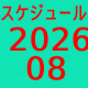 2026.08～スケジュール